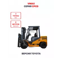 Дизельный вилочный погрузчик Vmax CPCD30 версия Toyota 3 тонны 6 метров